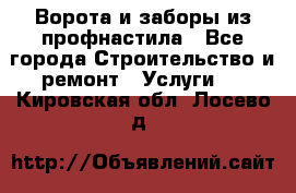  Ворота и заборы из профнастила - Все города Строительство и ремонт » Услуги   . Кировская обл.,Лосево д.